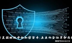 探索美国财政中的加密货币：未来的金融革命与