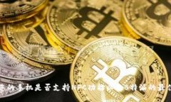 如何判断您的手机是否支持NFC功能以及B特派的最
