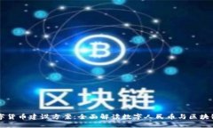 中国加密数字货币建设方案：全面解读数字人民