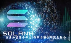 未来加密货币平台：创新与安全的完美结合