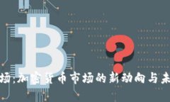 富豪入场：加密货币市场的新动向与未来机遇